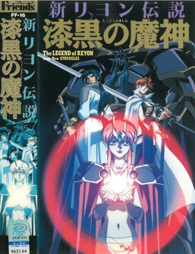   / Shin Reyon Densetsu: Shikkoku no Majin