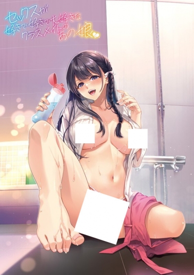  ,  --   / Sex ga Suki de Suki de Daisuki na Classmate no Ano Musume