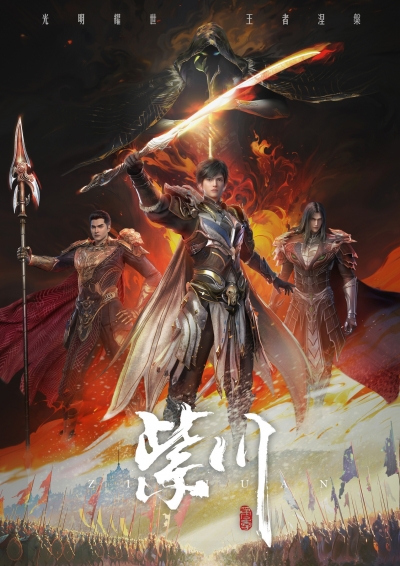 Цзычуань 2 сезон / Zi Chuan 2 / Purple River TV-2 / Zichuan Season 2