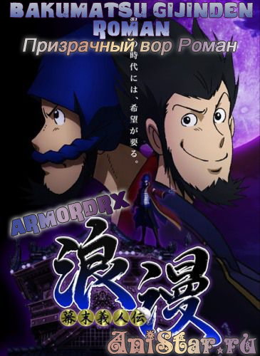 Bakumatsu Gijinden Roman / Призрачный вор Роман