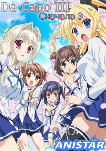  3 / Da Capo III / D.C.III