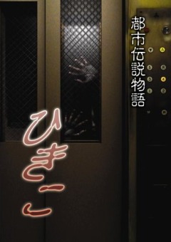  :  / Urban Legend Story Hikiko