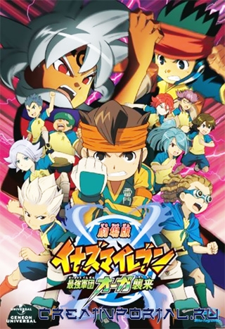  :     / Gekijouban Inazuma Eleven: Saikyou Gundan Ogre Shuurai