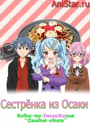 Сестрёнка из Осаки / Boku no Imouto wa ‘Osaka Okan’