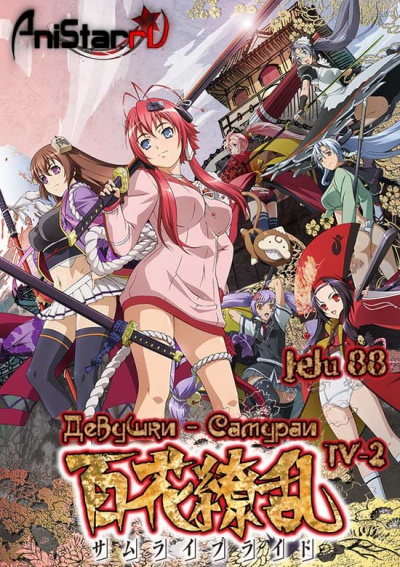 Hyakka Ryouran: Samurai Girls (2 ) /   : - / - [-2] / Hyakka Ryouran: Samurai Bride