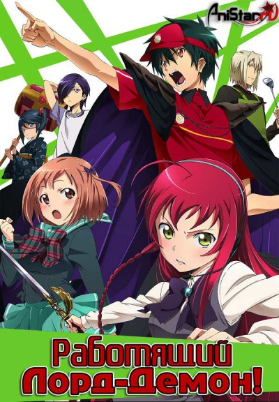  -! / -  ! /  Hataraku Maou-sama! / Demon Lord at Work!...