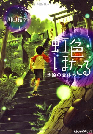  :    [2012] / Niji-iro Hotaru: Eien no Natsuyasumi