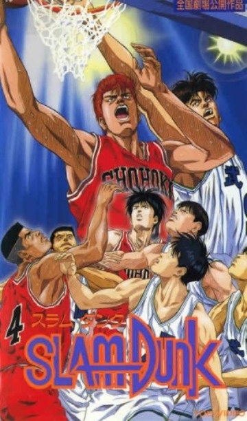 Слэм-данк (фильм первый) / Slam Dunk movie 1