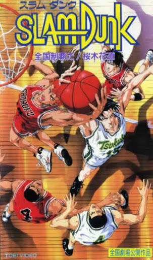 Слэм-данк (фильм второй) / Slam Dunk movie 2