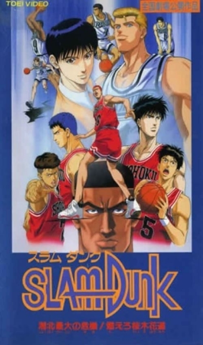 Слэм-данк (фильм третий) / Slam Dunk movie 3
