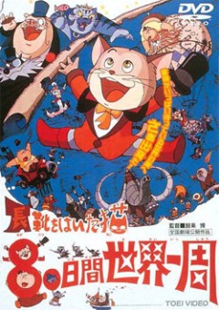 Кругосветное путешествие Кота в сапогах / Nagagutsu o Haita Neko: 80 Nichikan Sekai Isshuu