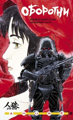  / Jin Roh: The Wolf Brigade