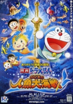 Новый Дораэмон 2010 (фильм пятый) / Doraemon: Nobita no ningyo daikaisen