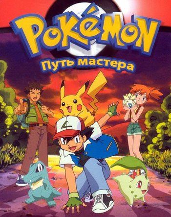 Покемон Сезон 5 - Путь Мастера / Pokemon Season 5 - Master Quest
