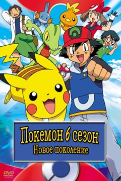 Покемон 6 сезон - Новое Поколение / Pokemon - Advanced Challenge