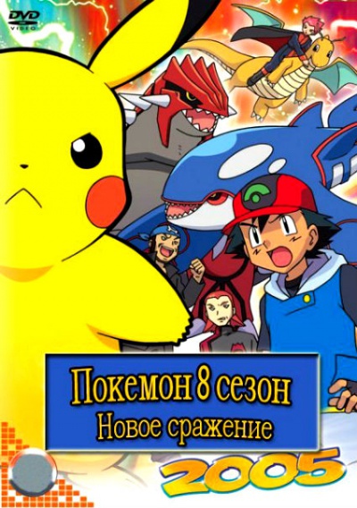  8  :    / Pokemon Season: Advanced Battle