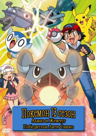 Покемон 13 сезон: Алмаз и Жемчуг – Победители лиги Синно / Pokemon - Sinnoh League Victors