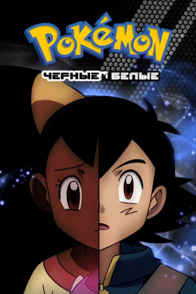 Покемон 14 сезон: Чёрное и Белое / Pokemon: Black & White