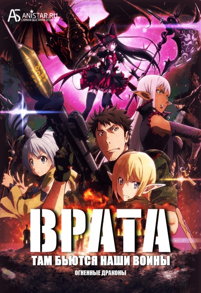 :    !   /  [-2] / Gate: Jieitai Kanochi nite, Kaku Tatakaeri - Enryuu-hen / Gate: Thus the JSDF Fought There! Fire Dragon Arc / Gate: Jieitai Kanochi nite, Kaku Tatakaeri (2016)