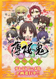 Демон сакуры: Книга сказок / Сказание: Книга сказок / Hakuouki: Otogisoushi