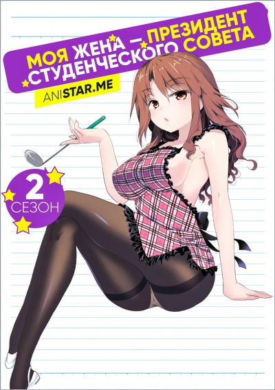 Okusama ga Seitokaichou 2 /  Okusama ga Seitokaichou! Plus! / My Wife is the Student Council President 2 / Okusama ga Seito Kaichō! 2 /       2 