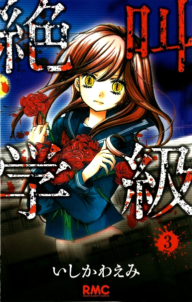   / Zekkyou Gakkyuu
