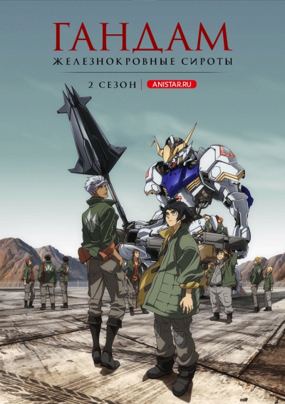 Mobile Suit Gundam: Iron-Blooded Orphans 2  / :   2