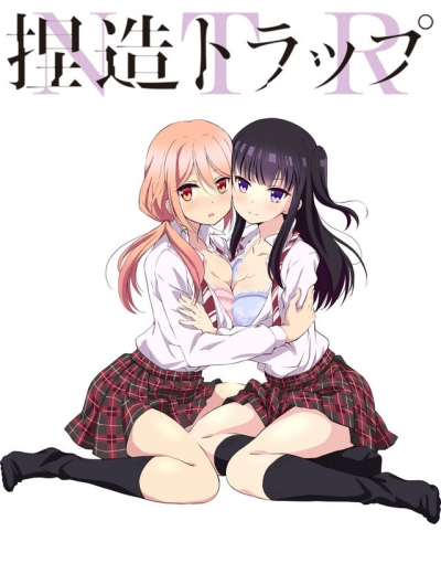 В ловушке лжи / Netsuzou Trap - NTR
