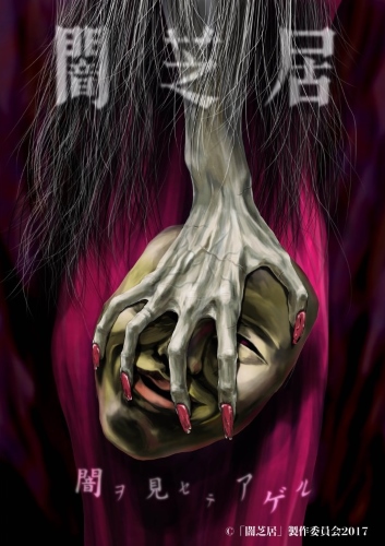 Yami Shibai - Japanese Ghost Stories [-5] /  :     (5 )