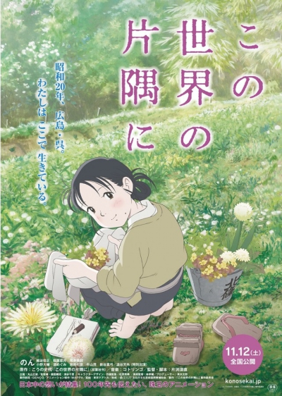 Kono Sekai no Katasumi ni / In This Corner of the World / На все стороны света / Во всех уголках мира
