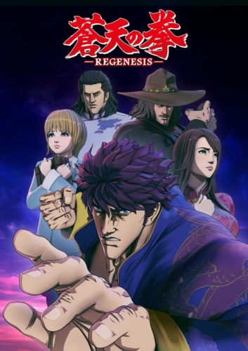   :  / Souten no Ken: Regenesis / Fist of the Blue Sky: Re:Genesis