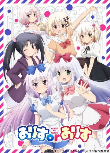 Алиса или Алиса: Брат-сисконщик и сёстры-близняшки / Alice or Alice: Siscon Niisan to Futago no Imouto