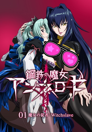    / Koutetsu no Majo Annerose