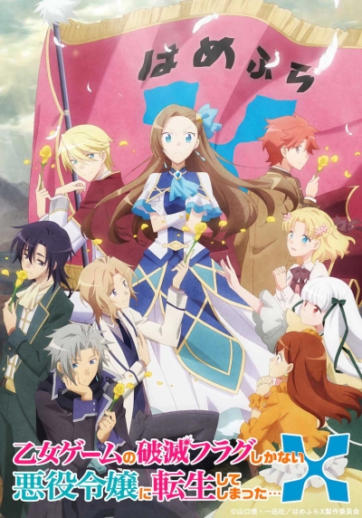    -     2  / Otome Game no Hametsu Flag shika Nai Akuyaku Reijou ni Tensei shiteshimatta... X 2nd Season