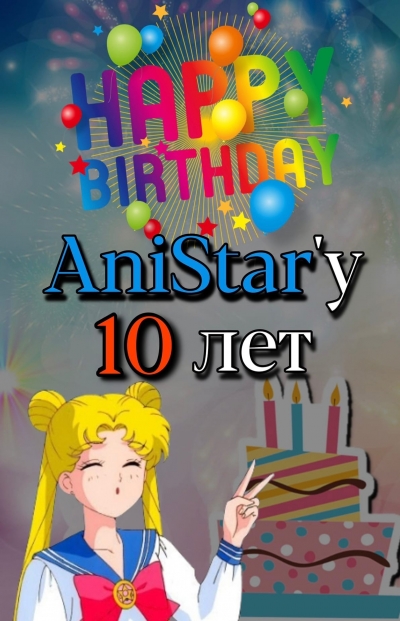 🎂СЕГОДНЯ ДЕНЬ РОЖДЕНИЯ ANISTAR’a! НАМ 10 ЛЕТ! ЗАХОДИ НА СТРИМ!