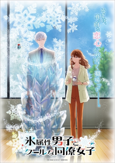     - / Koori Zokusei Danshi to Cool na Douryou Joshi