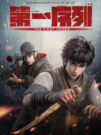   / The First Order / Di Yi Xulie