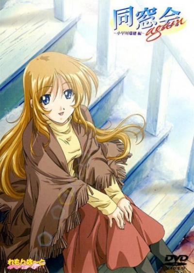 Снова Реюньон / Dousou Kai Again