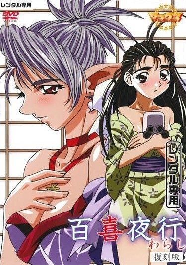  / Hyakkiyakou: Warashi